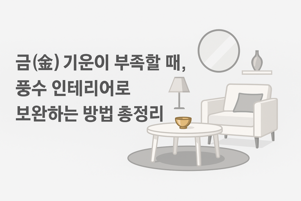 금(金) 기운 부족할 때