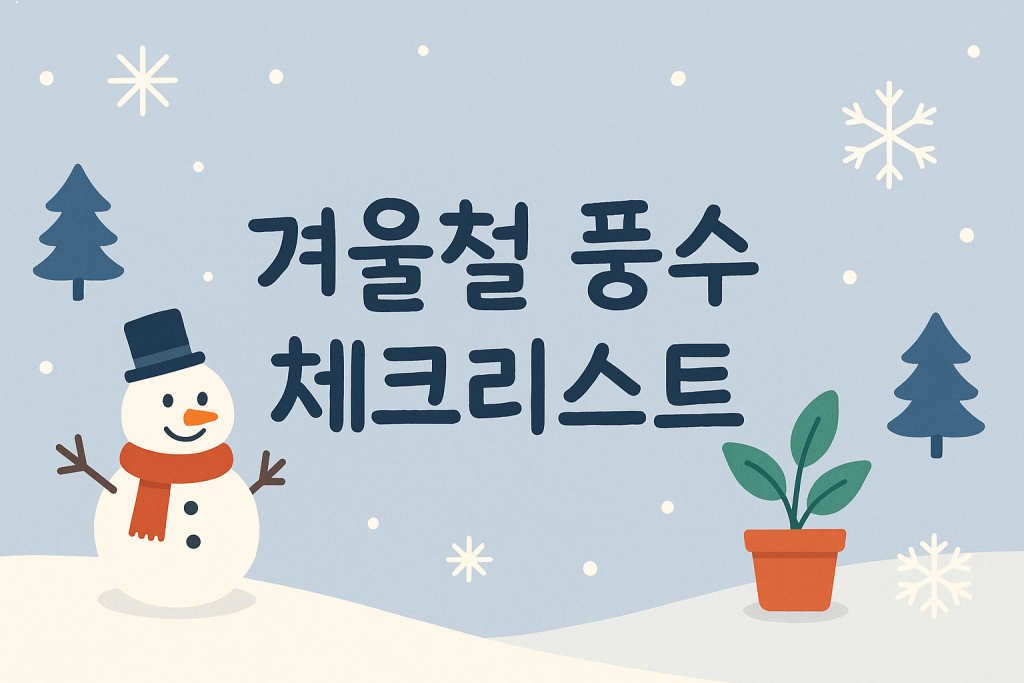 겨울철 풍수 체크리스트