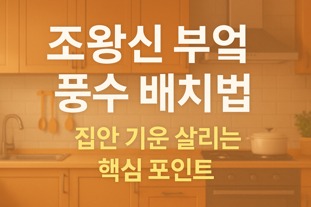 조왕신 부엌 풍수