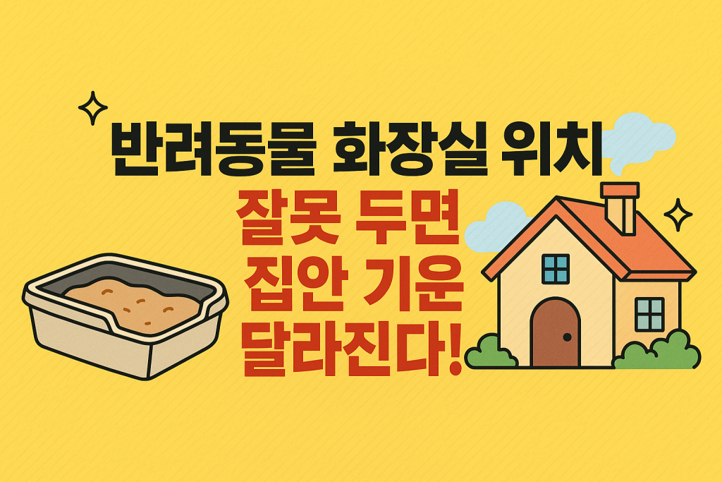 반려동물 화장실 위치